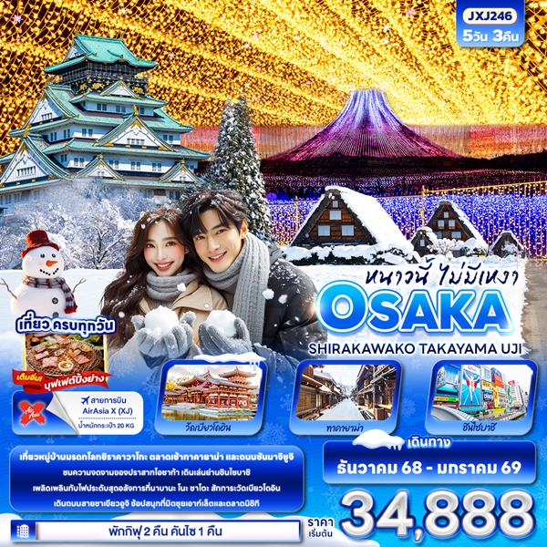 หนาวนี้ไม่มีเหงา OSAKA SHIRAKAWAKO TAKAYAMA UJI 5วัน 3คืน