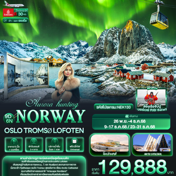 Aurora hunting NORWAY Oslo Tromsø Lofoten 9วัน 6คืน