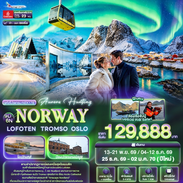 Aurora hunting NORWAY Oslo Tromsø Lofoten 9วัน 6คืน