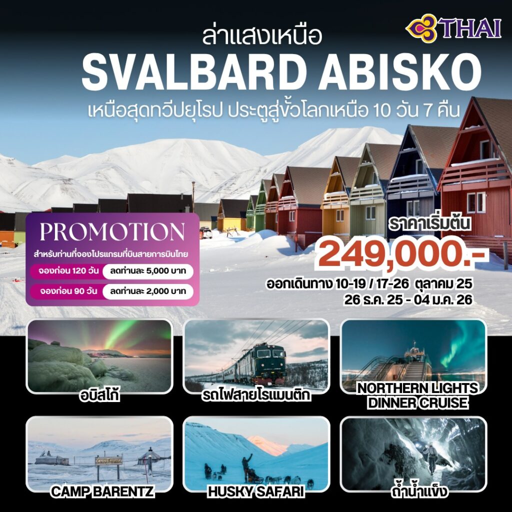 ทัวร์สวาลบาร์ด เหนือสุดทวีปยุโรป  Svalbard Abisko 10วัน 7คืน โดยการบินไทย