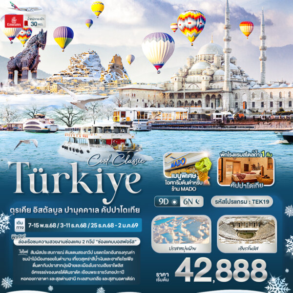 TEK19 Cool Classic Türkiye ตุรเคีย อิสตัลบูล ปามุคคาเล คัปปาโดเกีย 9 วัน 6 คืน