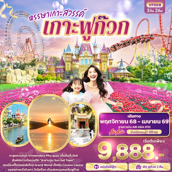 ทัวร์ฟูก๊วก หรรษาเกาะสวรรค์ เกาะฟูก๊วก 3 วัน 2 คืน