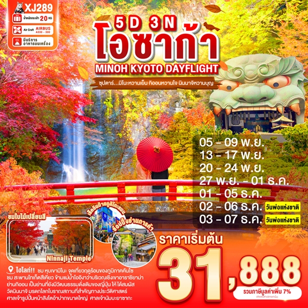 ทัวร์ญี่ปุ่น มิโนะหวานเย็น กิออนหวานใจ นินนาจิหวานบุญ 5วัน 3คืน