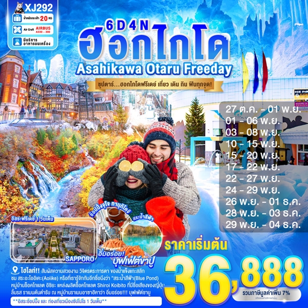 ทัวร์ฮอกไกโดฟรีเดย์ เที่ยว เดิน กิน ฟินทุกจุด 6 วัน 4 คืน