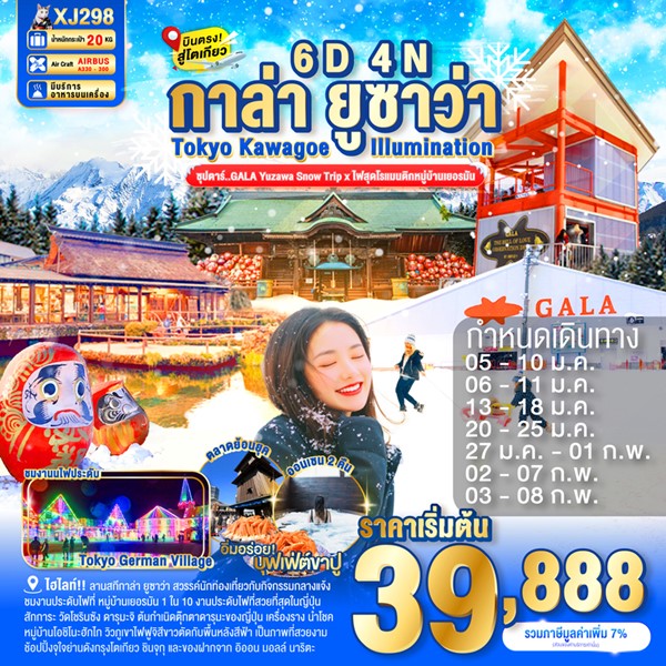 GALA Yuzawa Snow Trip x ไฟสุดโรแมนติกหมู่บ้านเยอรมัน 6วัน 4คืน