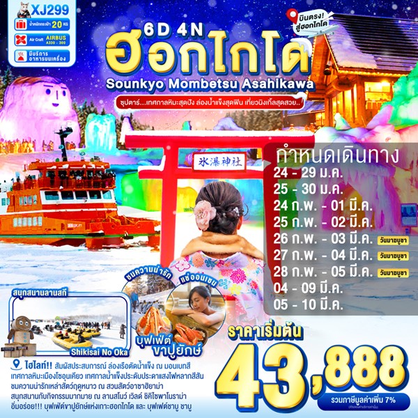 ทัวร์ฮอกไกโด เทศกาลหิมะสุดปัง ล่องน้ำแข็งสุดฟิน เที่ยวนิงเกิ้ลสุดสวย 6 วัน 4 คืน