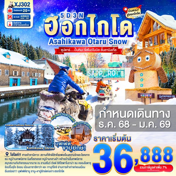 ทัวร์ฮอกไกโด ปั้นหิมะ ขี่สโนว์โมบิล ลั้นลานิงเกิ้ล 5 วัน 3 คืน