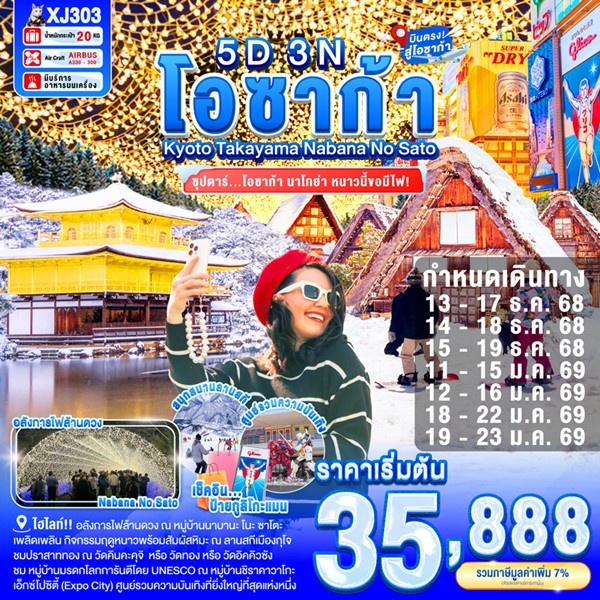 ทัวร์โอซาก้า นาโกย่า ซุปตาร์ หนาวนี้ขอมีไฟ 5วัน 3คืน