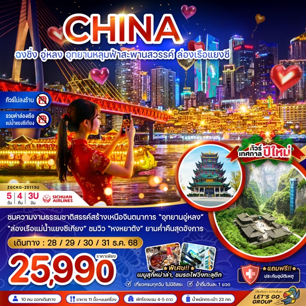 ทัวร์ฉงชิ่ง อุทยานหลุมฟ้าสะพานสวรรค์ ล่องเรือแยงซี 5วัน 4คืน