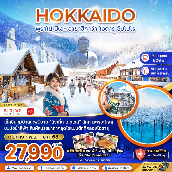 ทัวร์ฮอกไกโด ฟูราโน่ บิเอะ อาซาฮิกาว่า โอตารุ ซัปโปโร 5วัน 3คืน