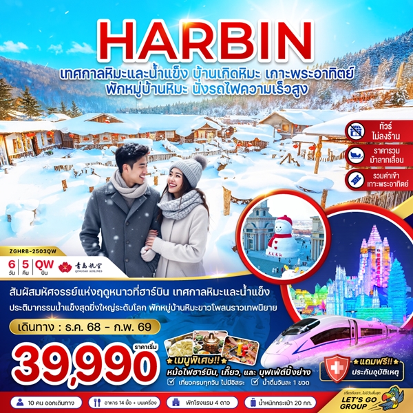 ทัวร์ฮาร์บิน เทศกาลหิมะและน้ำแข็ง บ้านเกิดหิมะ เกาะพระอาทิตย์ 6วัน 5คืน