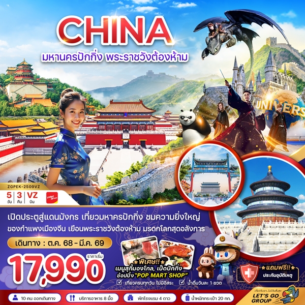 ทัวร์มหานครปักกิ่ง พระราชวังต้องห้าม สวนสนุกยูนิเวอร์แซล สตูดิโอ 5วัน 3คืน