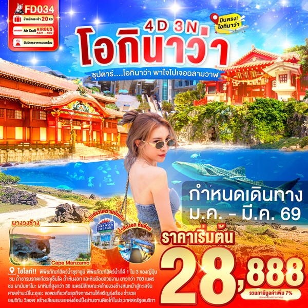 ทัวร์โอกินาว่า พาใจไปเจอฉลามวาฬ 4วัน 3คืน