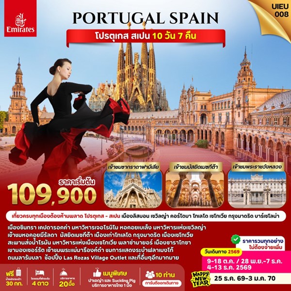 Spain Portugal Grand Voyage 10 Days โดยสายการบิน Emirates (EK)