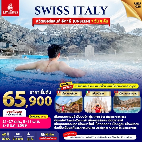 Special Promo Swiss Italy 7 Days โดยสายการบิน Emirates (EK)