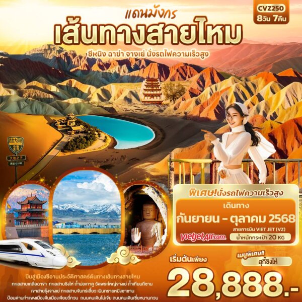 แดนมังกรเส้นทางสายไหม ซีหนิง ฉาข่า จางเย่ นั่งรถไฟความเร็วสูง 8วัน7คืน สายการบิน Vietjet