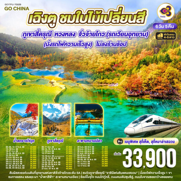 เฉิงตู ชมใบไม้เปลี่ยนสี ภูเขาสี่ดรุณี หวงหลง จิ่วจ้ายโกว(รถเวียนอุทยาน) 6วัน 5คืน (นั่งรถไฟความเร็วสูง) *ไม่ลงร้านช้อป โดยสายการบิน  (TG)