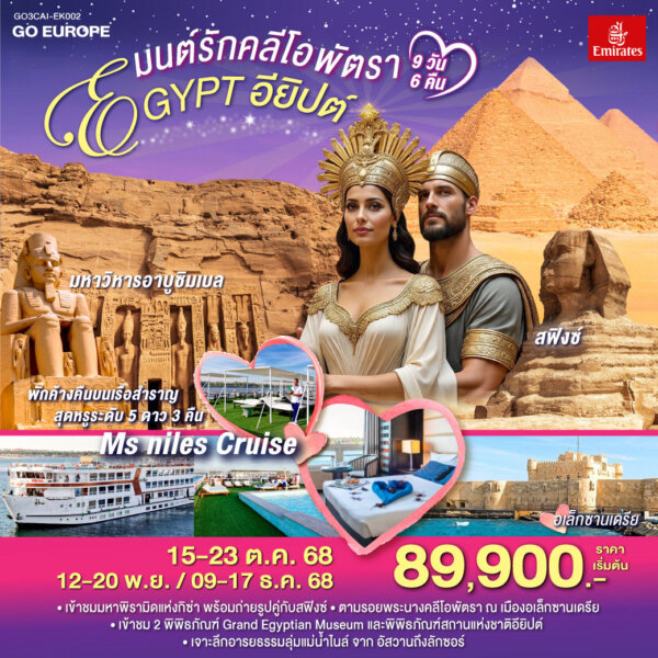 มนต์รักคลีโอพัตรา อียิปต์ 9 วัน 6 คืน โดยสายการบินเอมิเรทซ์ (EK)