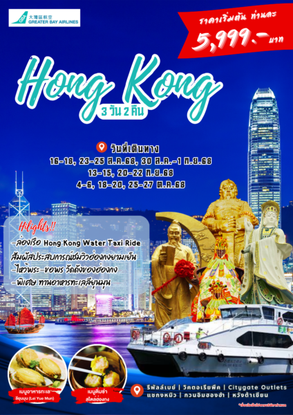 ทัวร์ฮ่องกง ช้อปปิ้ง 3 วัน 2 คืน โดยสายการบิน Greater Bay Airlines (HB)