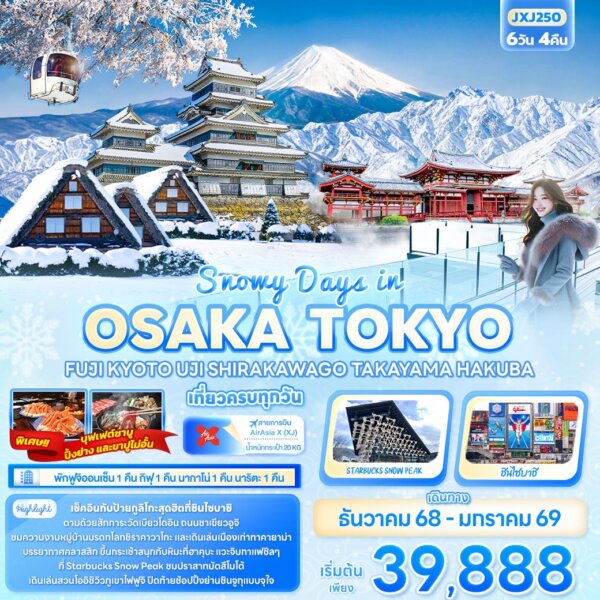 Snowy Days in OSAKA TOKYO FUJ KYOTO UJI SHIRAKAWAGO TAKAYAMA HAKUBA 6วัน 4คืน (Air Asia X)