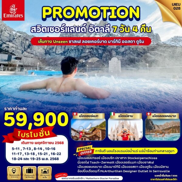 Special Promo Swiss Italy 7 Days โดยสายการบิน Emirates (EK)