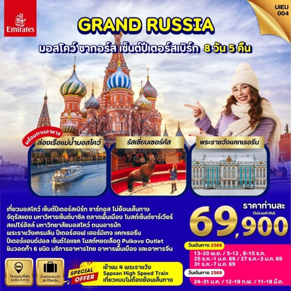 Winter Russia Moscow Zagorsk St.Petersburg 8 Days สายการบิน EK