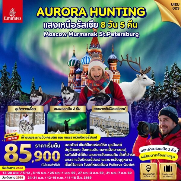 AURORA HUNTING RUSSIA MOSCOW MURMANSK ST.PETERSBURG 8 DAYS