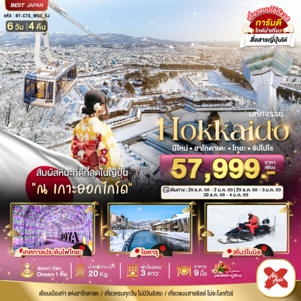 มหัศจรรย์…HOKKAIDO ปีใหม่ ฮาโกดาเตะ โทยะ ซัปโปโร 6 วัน 4 คืน  สายการบิน AirAsia