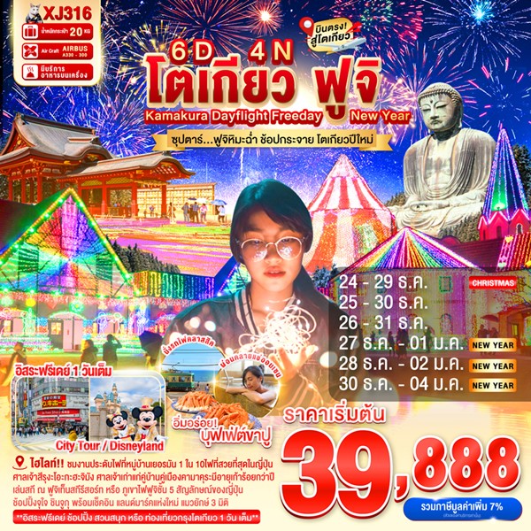 ทัวร์ญี่ปุ่น ฟูจิหิมะฉ่ำ ช้อปกระจาย โตเกียวปีใหม่ 6วัน 4คืน