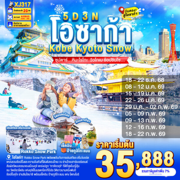 ทัวร์ญี่ปุ่น หิมะโรโกะ วิวโกเบ ช้อปชินไซ 5 วัน 3 คืน