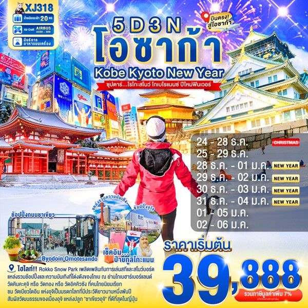 ทัวร์ญี่ปุ่น โรโกะสโนว์ โกเบโรแมนซ์ ปีใหม่ฟินเวอร์ 5 วัน 3 คืน