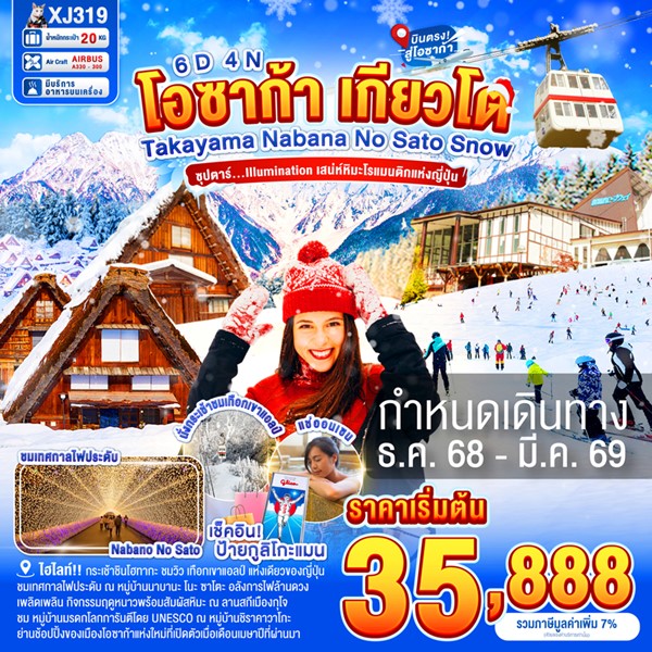 ทัวร์ญี่ปุ่น Illumination เสน่ห์หิมะโรแมนติกแห่งญี่ปุ่น 6 วัน 4 คืน