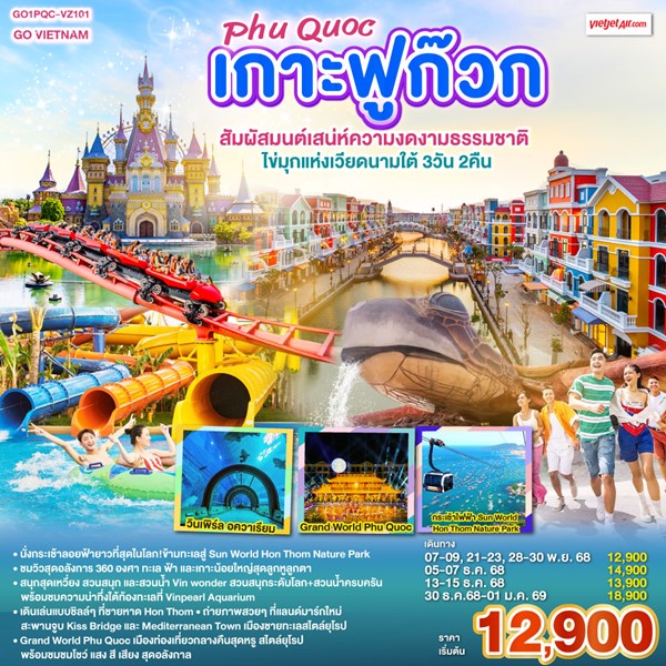 เกาะฟูก๊วก Phú Quốc สัมผัสมนต์เสน่ห์ความงดงามธรรมชาติ ไข่มุกแห่งเวียดนามใต้ 3 วัน 2 คืน