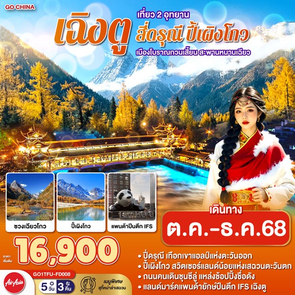 ทัวร์เฉิงตู เที่ยว 2 อุทยาน สี่ดรุณี ปี้เผิงโกว เมืองโบราณกวนเสี้ยน สะพานหนานเฉียว 5 วัน 3 คืน
