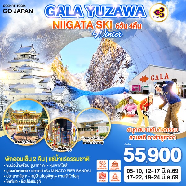 ทัวร์ญี่ปุ่น GALA YUZAWA NIIGATA SKI WINTER 6วัน 4คืน