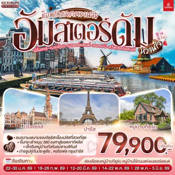 ทัวร์ยุโรป ช็อกโกแลตหวานจัง อัมสเตอร์ดัมหวานใจ 9 วัน 6 คืน