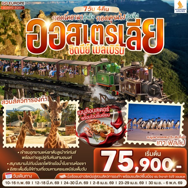 กอดโคอาลาอุ่นใจ กอดคุณไงอุ่นจัง ออสเตรเลีย ซิดนีย์ เมลเบิร์น 7 วัน 4 คืน