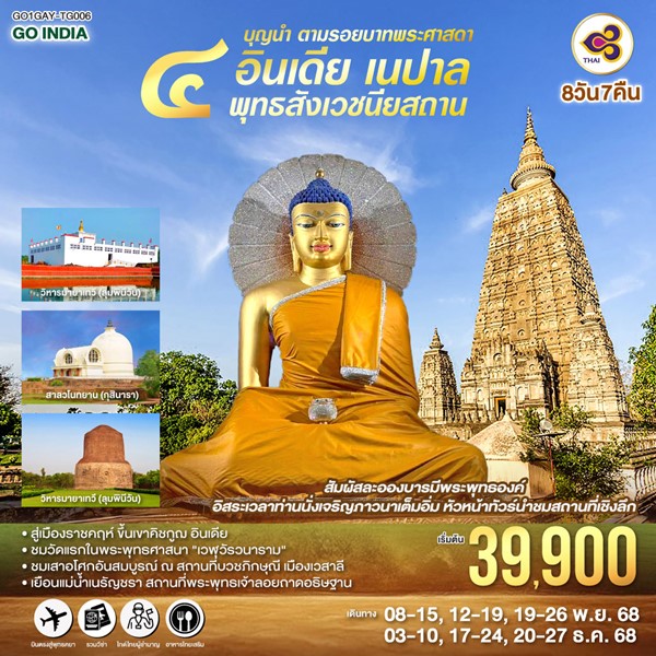 บุญนำ ตามรอยบาทพระศาสดา อินเดีย เนปาล ครบสี่พุทธสังเวชนียสถาน 8วัน 7คืน