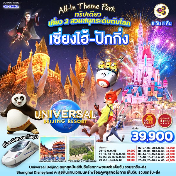 All-In Theme Park ทริปเดียว เที่ยว 2 สวนสนุกระดับโลก Universal Studio Beijing + Shanghai Disneyland เซี่ยงไฮ้ ปักกิ่ง (นั่งรถไฟความเร็วสูง) 6 วัน 5 คืน