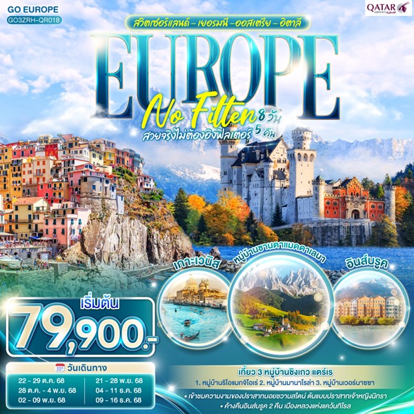 EUROPE NO FILTER สวยจริงไม่ต้องอิงฟิลเตอร์ สวิตเซอร์แลนด์ เยอรมนี ออสเตรีย อิตาลี 8วัน 5 คืน โดยสายการบิน การ์ต้า (QR)
