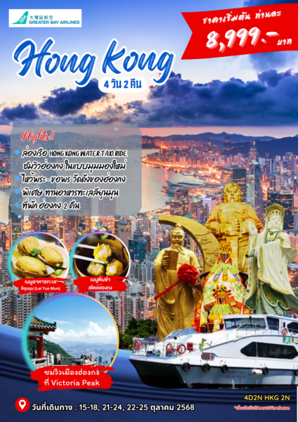 HONGKONG & MORE ทัวร์ฮ่องกง มาเก๊า จูไห่ เซินเจิ้น 4วัน 2 คืน สายการบิน Greater bay Airlines