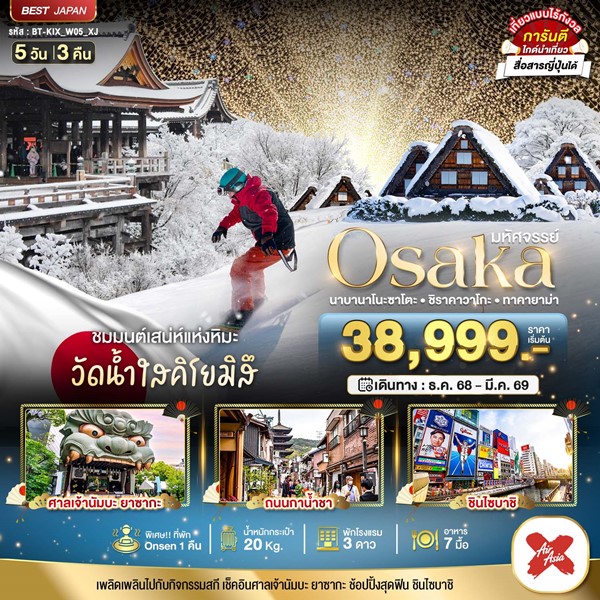 ทัวร์ญี่ปุ่น OSAKA นาบานาโนะซาโตะ ชิราคาวาโกะ ทาคายาม่า 5 วัน 3 คืน
