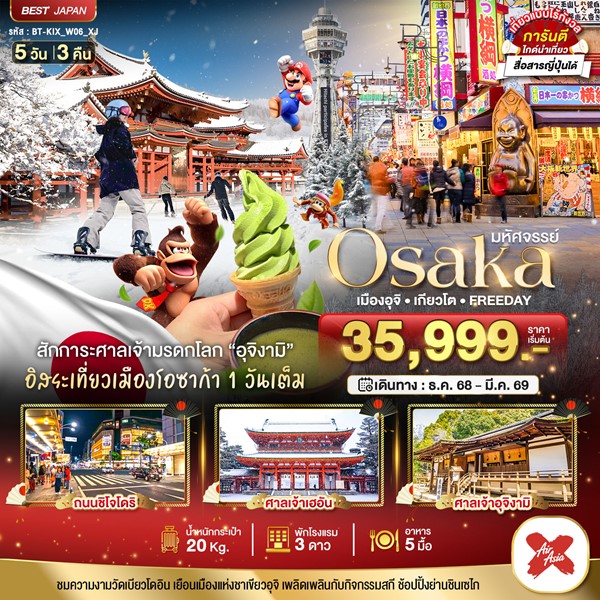 ทัวร์ญี่ปุ่น OSAKA เมืองอุจิ เกียวโต FREEDAY 5 วัน 3 คืน