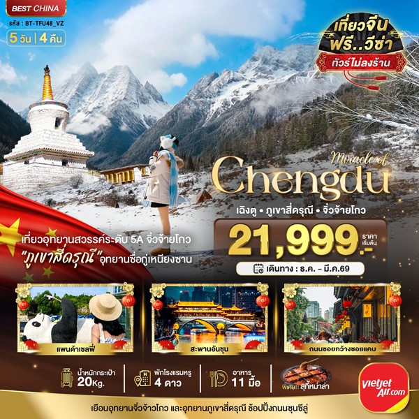 ทัวร์เฉิงตู จิ่วจ้ายโกว ภูเขาสี่ดรุณี (ไม่ลงร้าน-นั่งรถไฟความเร็วสูง) 5 วัน 4 คืน