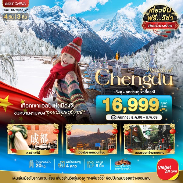 ทัวร์เฉิงตู ภูเขาสี่ดรุณี (ไม่ลงร้าน-นั่งรถไฟความเร็วสูง) 4 วัน 3 คืน