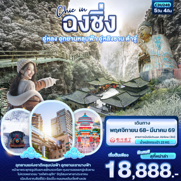 Chic in ฉงชิ่ง อู่หลง อุทยานหลุมฟ้า อู่หลิงซาน ต้าจู๋ 5วัน 4คืน