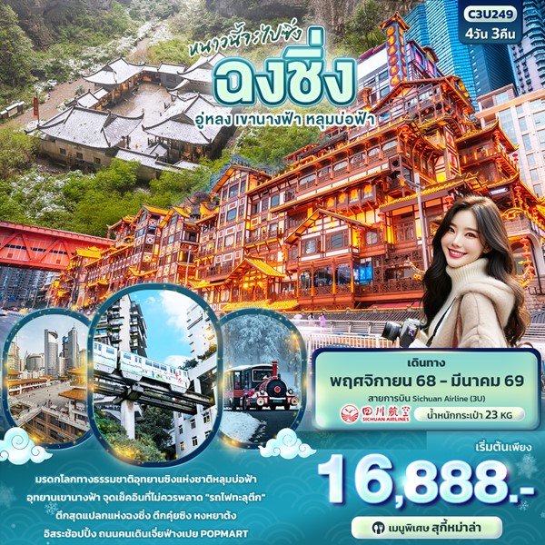 ทัวร์จีน หนาวนี้จะไปซิ่ง ฉงชิ่ง อู่หลง เขานางฟ้า หลุมบ่อฟ้า 4วัน 3คืน