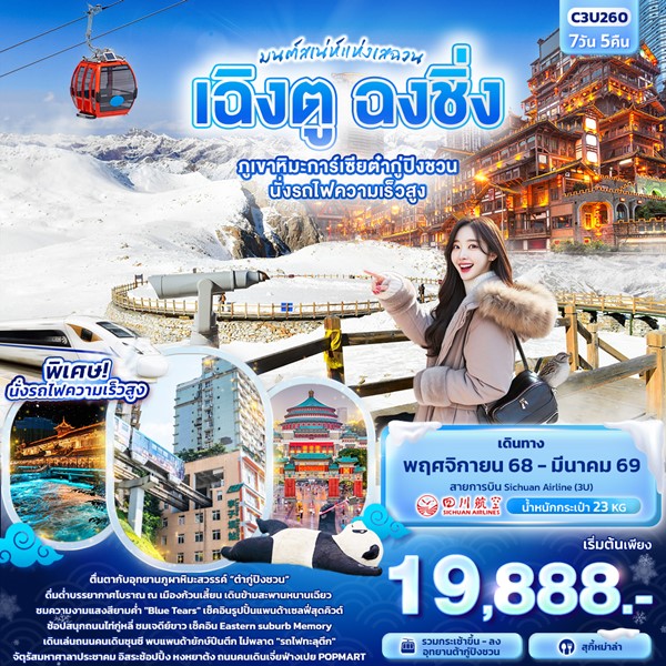 มนต์เสน่ห์แห่งเสฉวน…เฉิงตู ฉงชิ่ง ภูเขาหิมะการ์เซียต๋ากู่ปิงชวน นั่งรถไฟความเร็วสูง 7วัน 5คืน