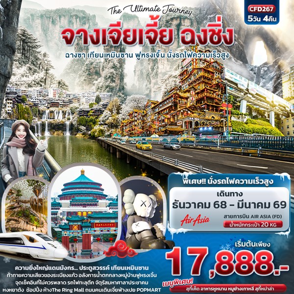The Ultimate Journey จางเจียเจี้ย ฉงชิ่ง ฉางซา เทียนเหมินซาน ฟูหรงเจิ้น นั่งรถไฟความเร็วสูง 5วัน 4คืน