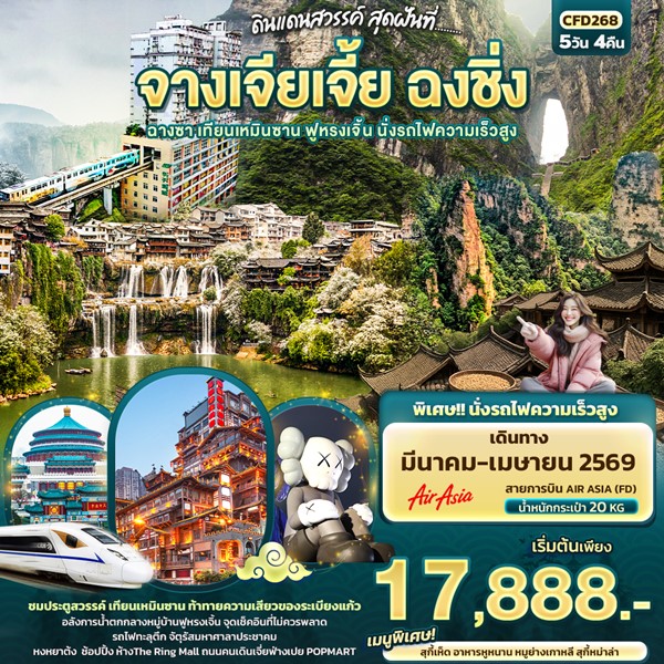 ดินแดนสวรรค์ สุดฝันที่…จางเจียเจี้ย ฉงชิ่ง ฉางซา เทียนเหมินซาน ฟูหรงเจิ้น นั่งรถไฟความเร็วสูง 5วัน 4คืน